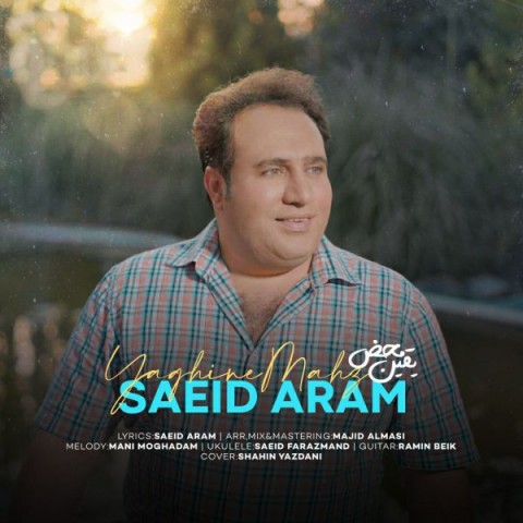 سعید آرام یقین محض